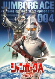 ジャンボーグA Vol.4