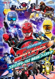 HERO CLUB 特命戦隊ゴーバスターズ VOL.2 コンバインオペレーション 特命合体!ゴーバスターオー