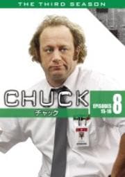 CHUCK/チャック <サード・シーズン> Vol.8