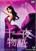千一夜物語 セカンドシーズン vol.1