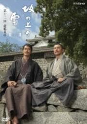 NHK スペシャルドラマ 坂の上の雲 【第3部】 第十二回 敵艦見ゆ