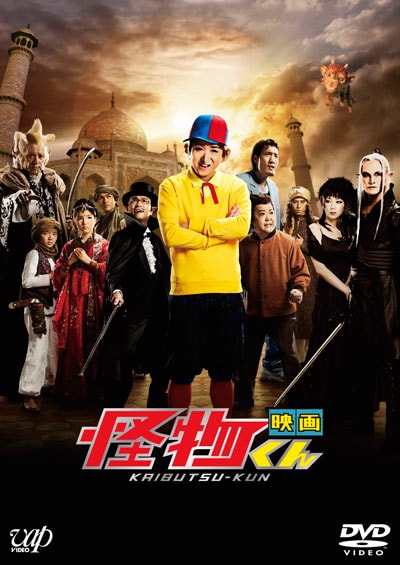映画 怪物くん 大野智 映画の宅配dvdレンタルならgeo 映画 怪物くん 大野智 映画の宅配dvdレンタルならgeo