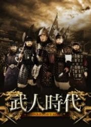 武人時代 〜第1章 武臣政権の幕開け〜 第2巻