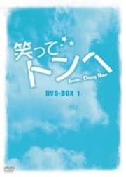 笑ってトンヘ Vol.26