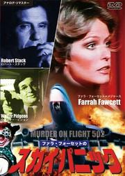 ファラ・フォーセットの スカイパニック