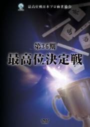 第36期最高位決定戦 下巻