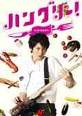 ハングリー! 5