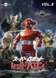 DVDスーパーロボット レッドバロン VOL.9