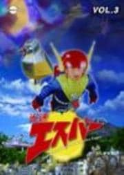 DVD光速エスパー VOL.3