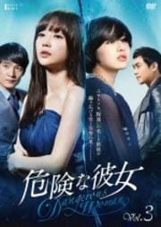 危険な彼女 Vol.3