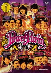 パワー☆プリン DVD Vol.1