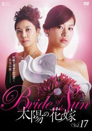 太陽の花嫁 Vol.17