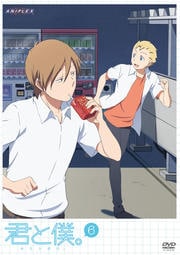 君と僕。 6