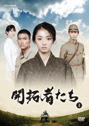 開拓者たち 4