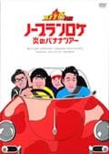 バナナ炎外伝 ノープランロケ 炎のバンジーツアー 群馬編