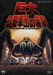MGM HollyWood Classics 巨大クモ軍団の襲撃