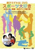 親子でデキる!DVD スポーツ大好き〜なわとび・鉄棒・体力アップ遊び術〜