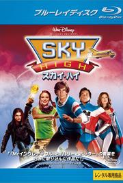 【Blu-ray】スカイ・ハイ
