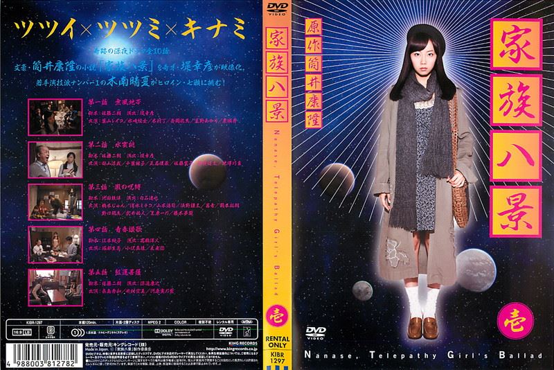 家族八景 Nanase,Telepathy Girl's Ballad【期間限定版】 [DVD