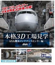 【Blu-ray】本格3D工場見学〜ANA機体メンテナンスセンター編〜