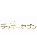 ラッキーセブン VOL.4