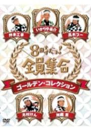 8硪 ǥ󡦥쥯 (2012)