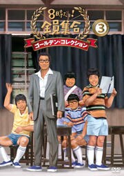 ８時だョ！全員集合 DVD3枚組 ゴールデン・コレクション　志村けん