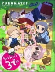 【Blu-ray】ゆるめいつ TVアニメ版 3でぃ