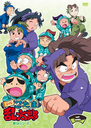 忍たま乱太郎 第19シリーズ 二の段