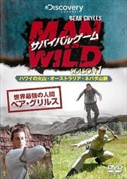 サバイバルゲーム MAN VS.WILD シーズン1 セット | ゲオ宅配DVD-BOX