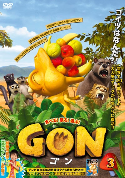Gon ゴン 3 くまいもとこ Dvdレンタル ぽすれん