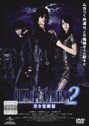 ブラック・エンジェルズ2 〜黒き覚醒編〜