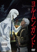ヨルムンガンドセット