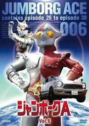 ジャンボーグA Vol.6