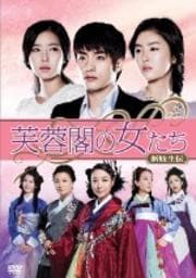 芙蓉閣の女たち〜新妓生伝 <テレビ放送用68話版> Vol.8