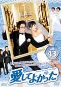 愛してよかった Vol.47
