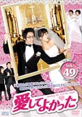 愛してよかった Vol.51