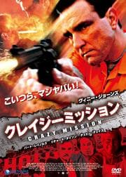 クレイジーミッション