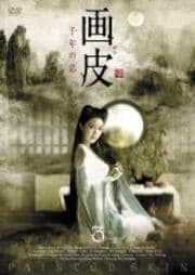 画皮 千年の恋 3巻