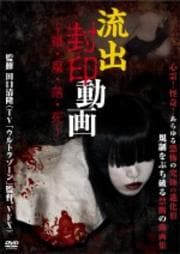 流出封印動画 〜誰・魔・落・死〜