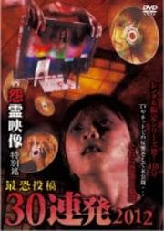 怨霊映像 特別篇 最恐投稿30連発 2012