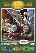 きかんしゃトーマス クラシックシリーズ ソドー島の楽しい動物たち