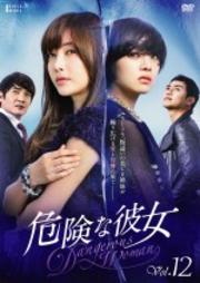 危険な彼女 Vol.12