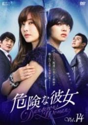 危険な彼女 Vol.14