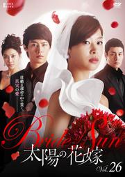 太陽の花嫁 Vol.26