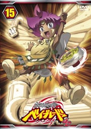 メタルファイト ベイブレード 4D Vol.15