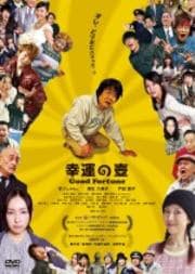 幸運の壺 Good Fortune