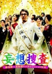 妄想捜査〜桑潟幸一准教授のスタイリッシュな生活 Vol.3