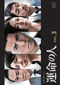 運命の人 Vol.3