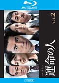 【Blu-ray】運命の人 Vol.2